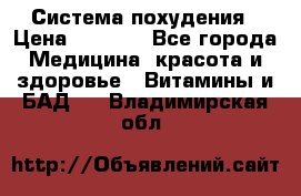 Система похудения › Цена ­ 4 000 - Все города Медицина, красота и здоровье » Витамины и БАД   . Владимирская обл.
